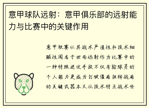 意甲球队远射：意甲俱乐部的远射能力与比赛中的关键作用