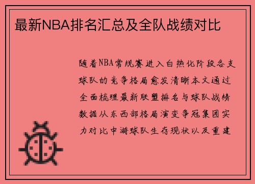 最新NBA排名汇总及全队战绩对比