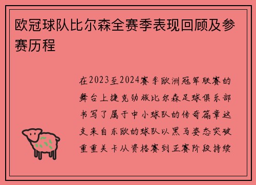 欧冠球队比尔森全赛季表现回顾及参赛历程