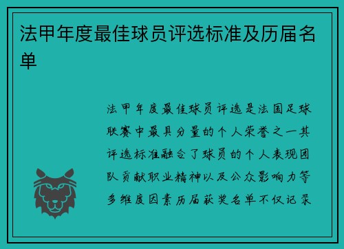 法甲年度最佳球员评选标准及历届名单