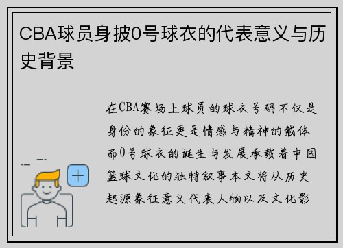 CBA球员身披0号球衣的代表意义与历史背景