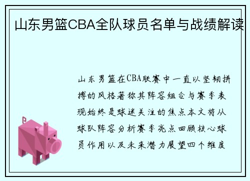 山东男篮CBA全队球员名单与战绩解读