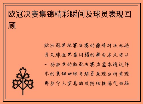 欧冠决赛集锦精彩瞬间及球员表现回顾