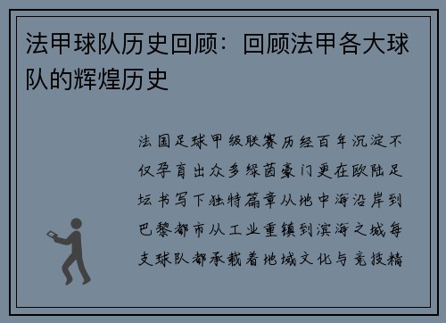 法甲球队历史回顾：回顾法甲各大球队的辉煌历史