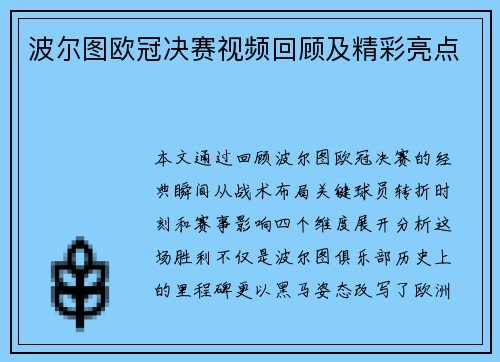 波尔图欧冠决赛视频回顾及精彩亮点