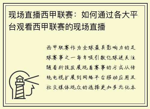 现场直播西甲联赛：如何通过各大平台观看西甲联赛的现场直播
