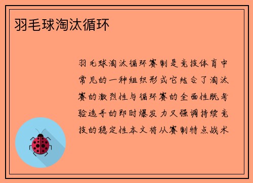 羽毛球淘汰循环