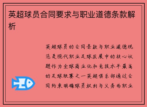 英超球员合同要求与职业道德条款解析