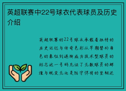 英超联赛中22号球衣代表球员及历史介绍