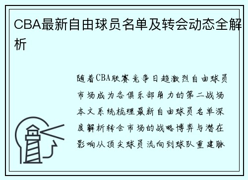 CBA最新自由球员名单及转会动态全解析