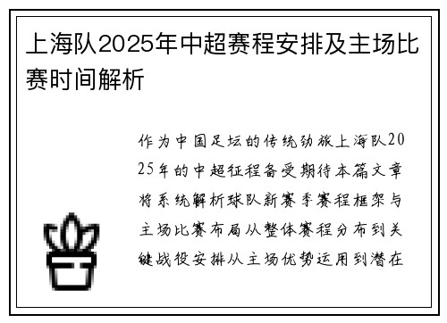 上海队2025年中超赛程安排及主场比赛时间解析