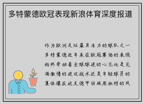 多特蒙德欧冠表现新浪体育深度报道