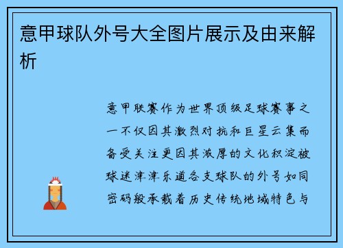 意甲球队外号大全图片展示及由来解析
