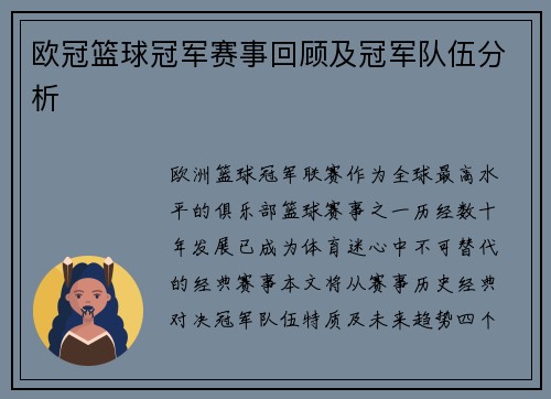 欧冠篮球冠军赛事回顾及冠军队伍分析
