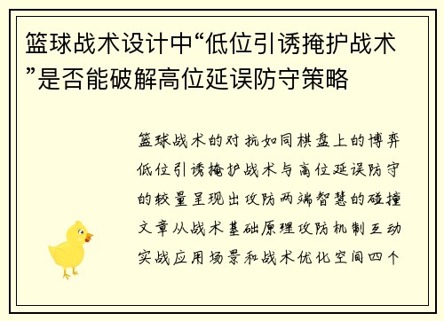 篮球战术设计中“低位引诱掩护战术”是否能破解高位延误防守策略