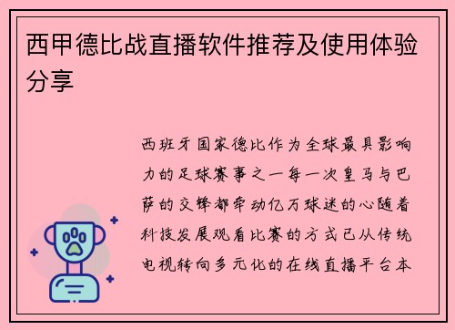 西甲德比战直播软件推荐及使用体验分享