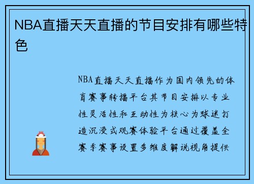 NBA直播天天直播的节目安排有哪些特色