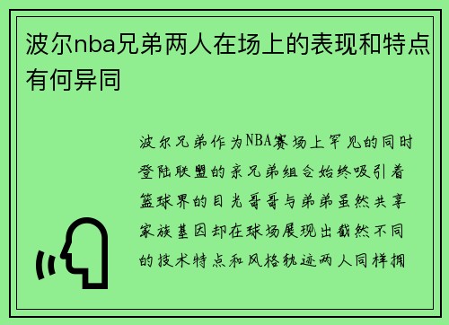 波尔nba兄弟两人在场上的表现和特点有何异同