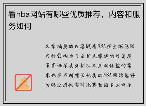 看nba网站有哪些优质推荐，内容和服务如何