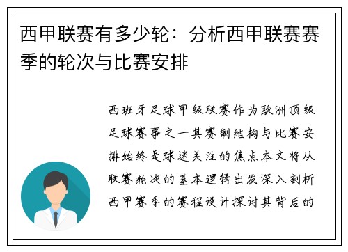西甲联赛有多少轮：分析西甲联赛赛季的轮次与比赛安排