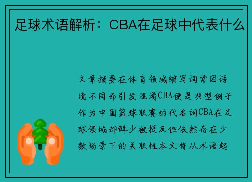 足球术语解析：CBA在足球中代表什么