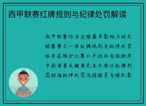 西甲联赛红牌规则与纪律处罚解读