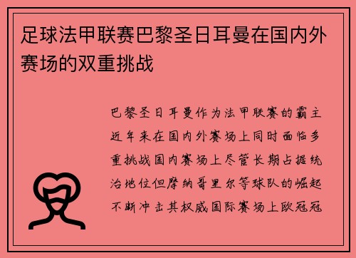 足球法甲联赛巴黎圣日耳曼在国内外赛场的双重挑战