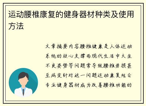 运动腰椎康复的健身器材种类及使用方法