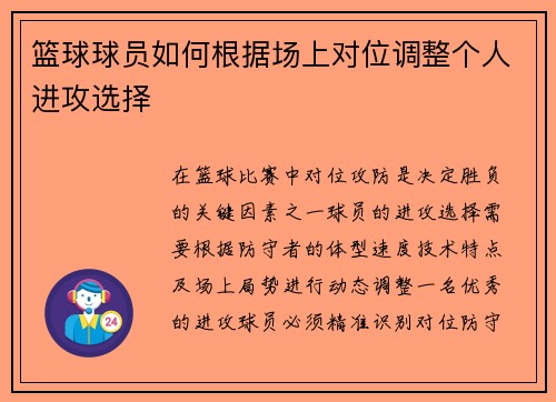 篮球球员如何根据场上对位调整个人进攻选择