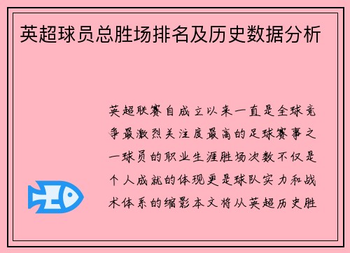 英超球员总胜场排名及历史数据分析