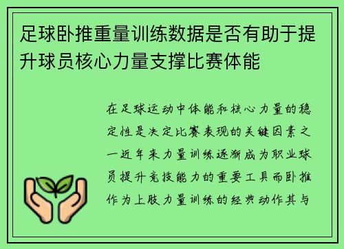 足球卧推重量训练数据是否有助于提升球员核心力量支撑比赛体能