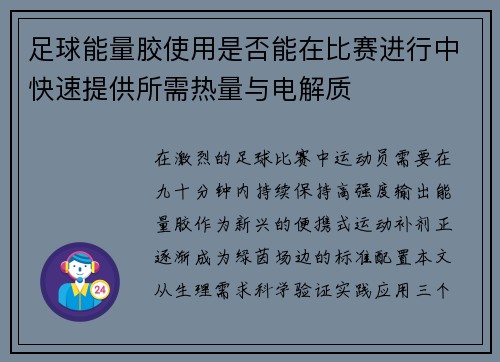 足球能量胶使用是否能在比赛进行中快速提供所需热量与电解质