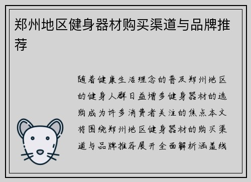 郑州地区健身器材购买渠道与品牌推荐