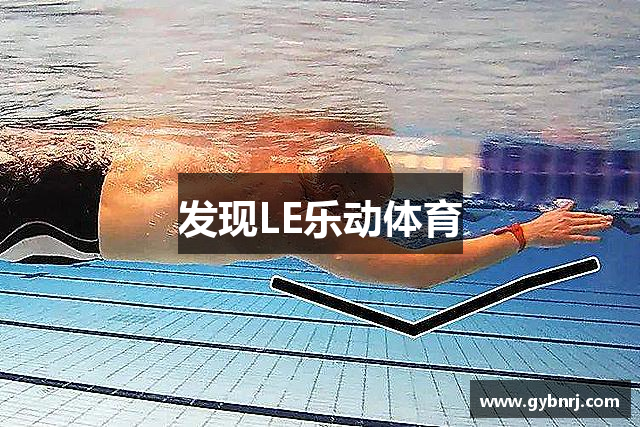 发现LE乐动体育